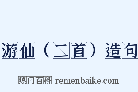 游仙（二首）造句是什么意思的图片